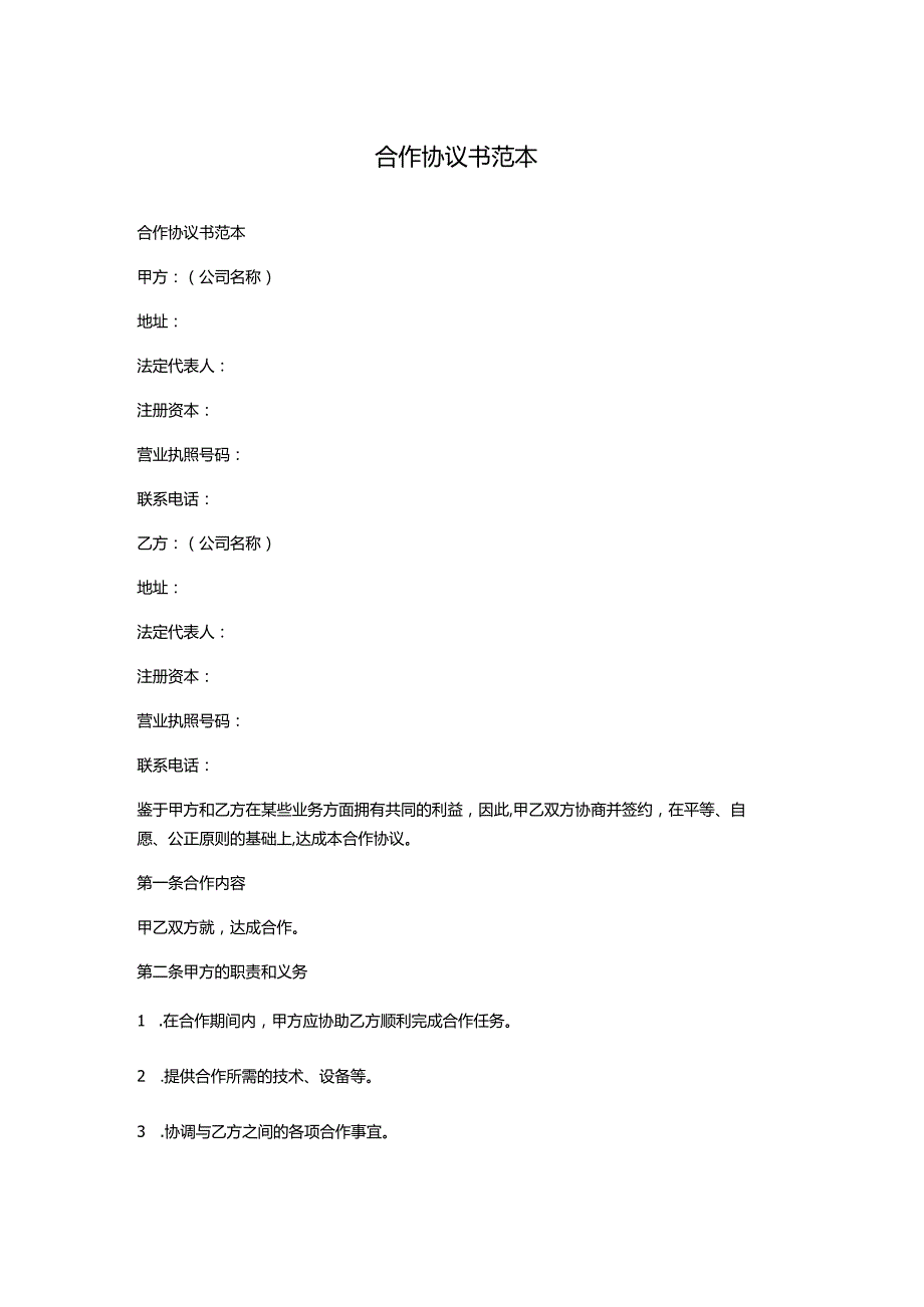 合作协议书范本.docx_第1页