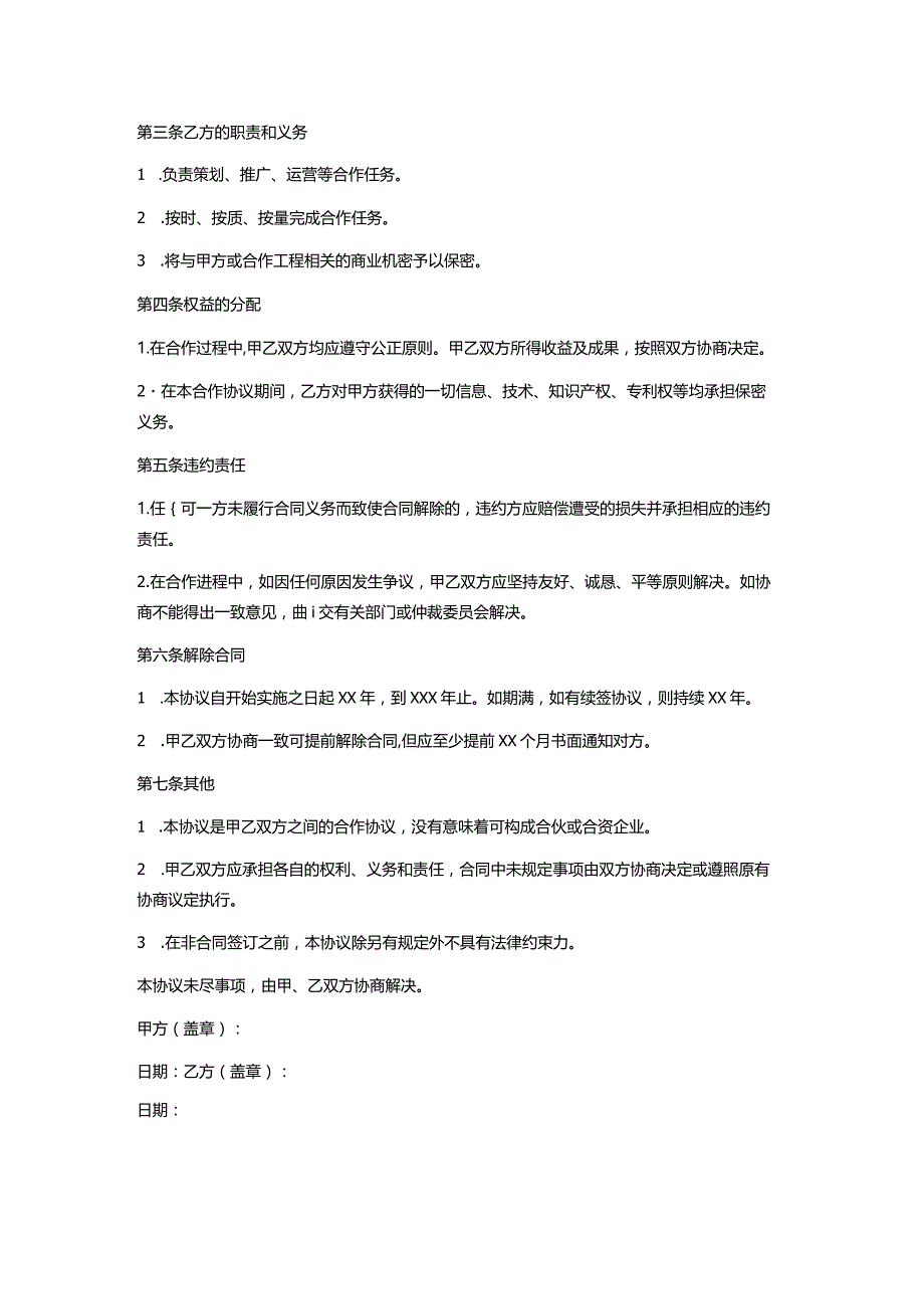 合作协议书范本.docx_第2页