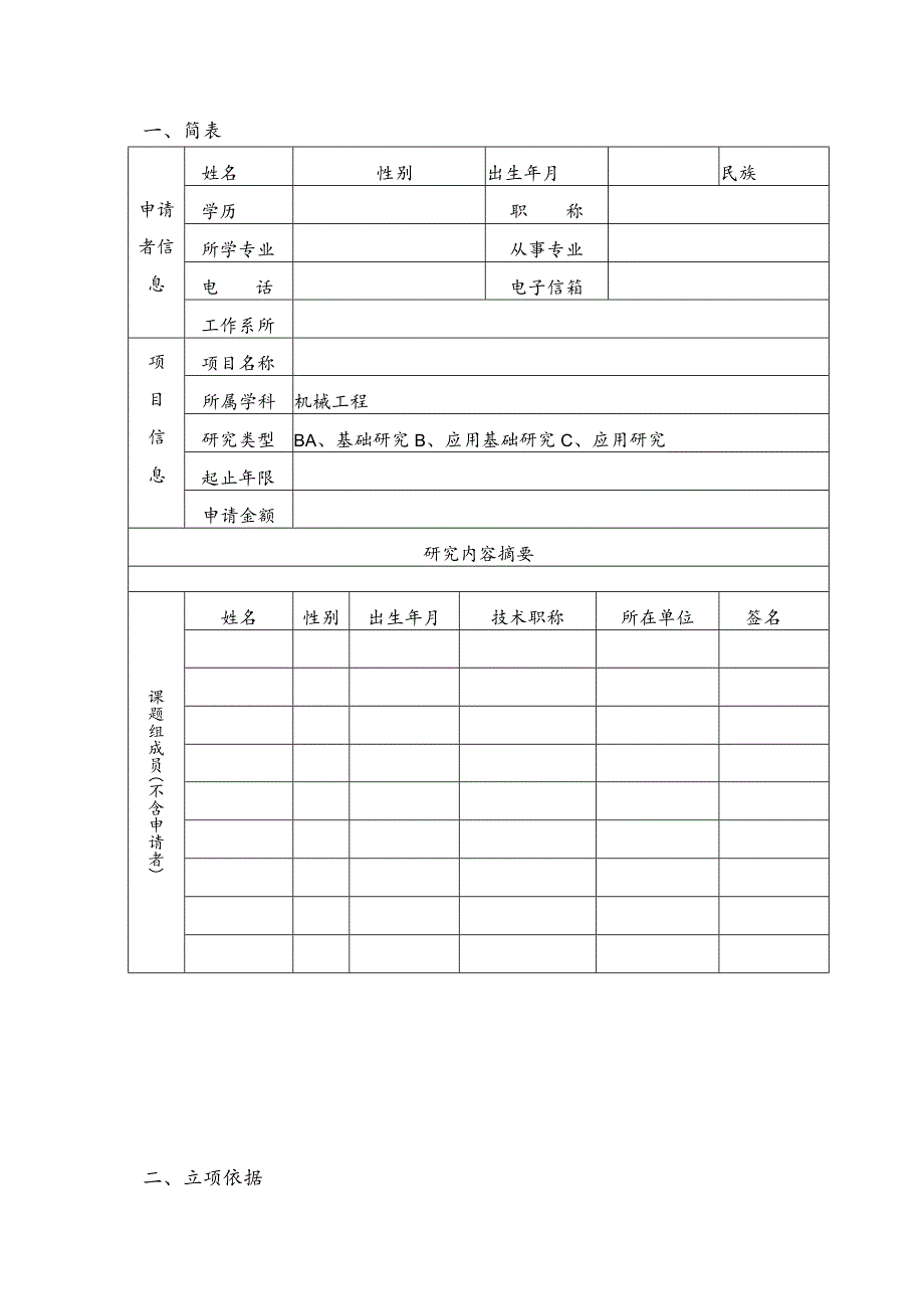 合肥工业大学汽车与交通工程工程学院科研基金项目申请书.docx_第2页