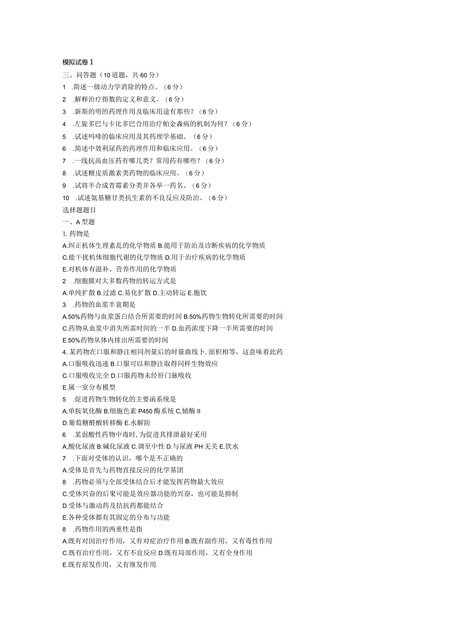 【模拟卷】药理模拟卷整理.docx_第1页