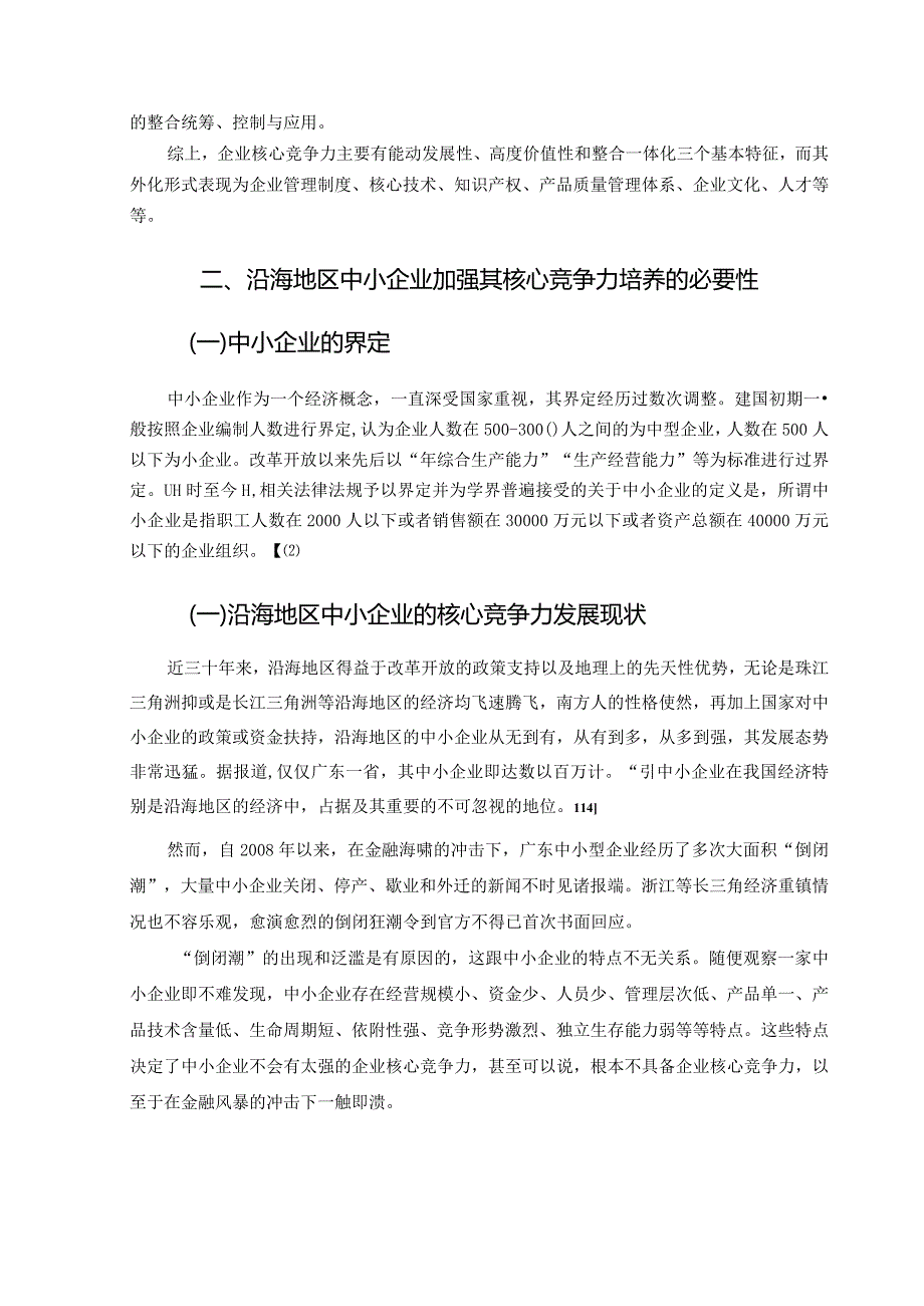 【毕业论文】沿海地区中小企业核心竞争力研究.docx_第3页