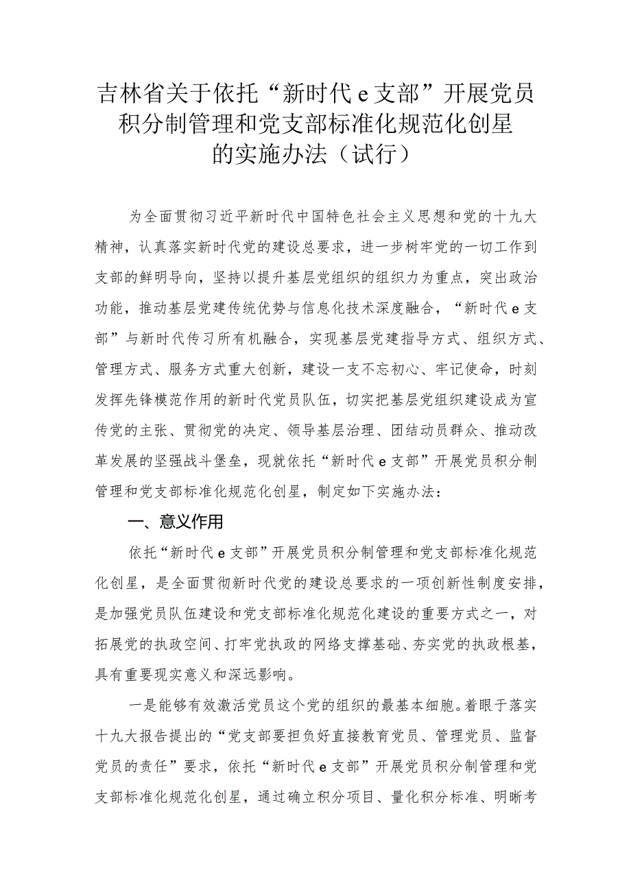 吉林省关于依托“新时代e支部”开展党员积分制管理和党支部标准化规范化创星的实施办法（试行）.docx_第1页