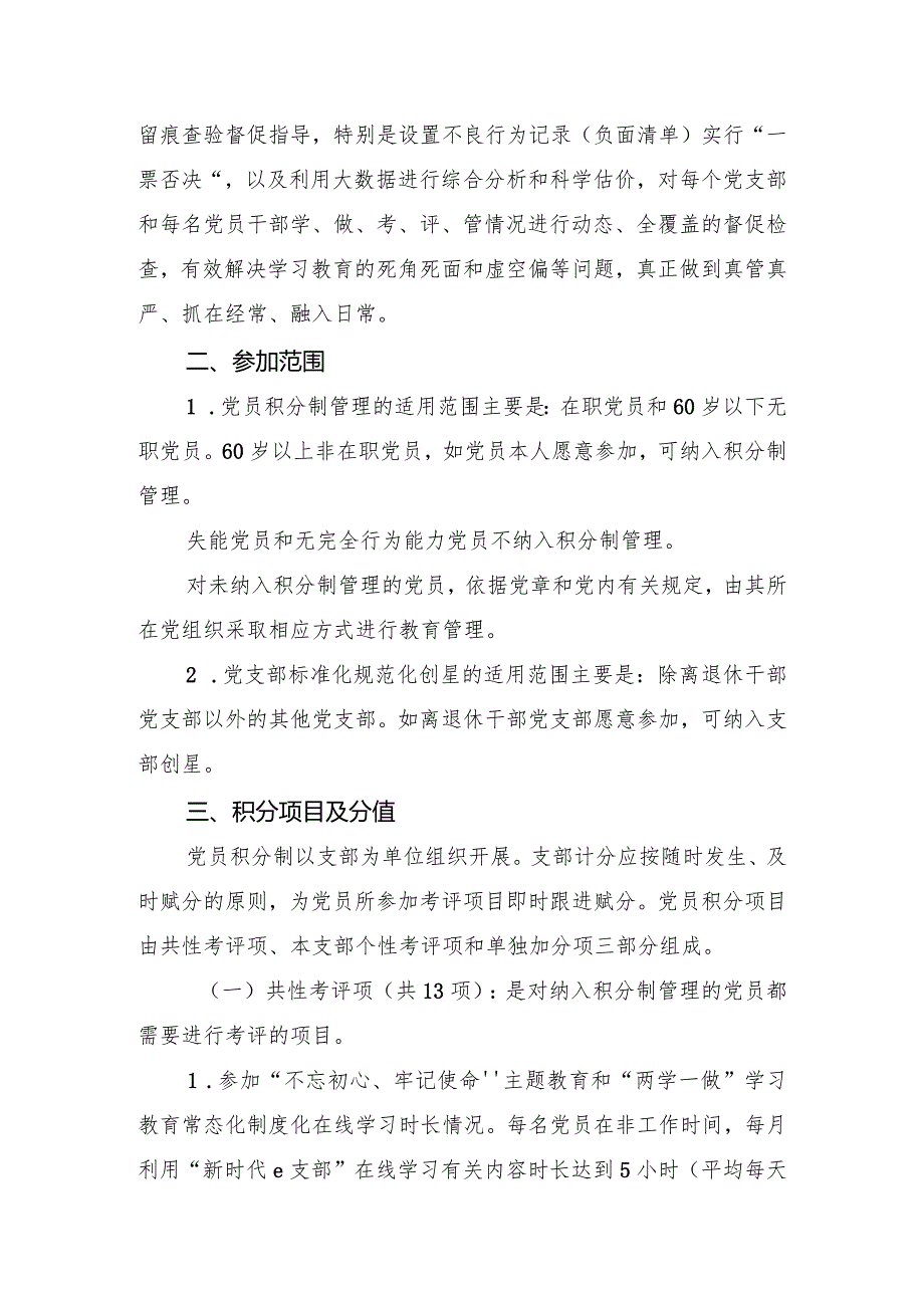 吉林省关于依托“新时代e支部”开展党员积分制管理和党支部标准化规范化创星的实施办法（试行）.docx_第3页