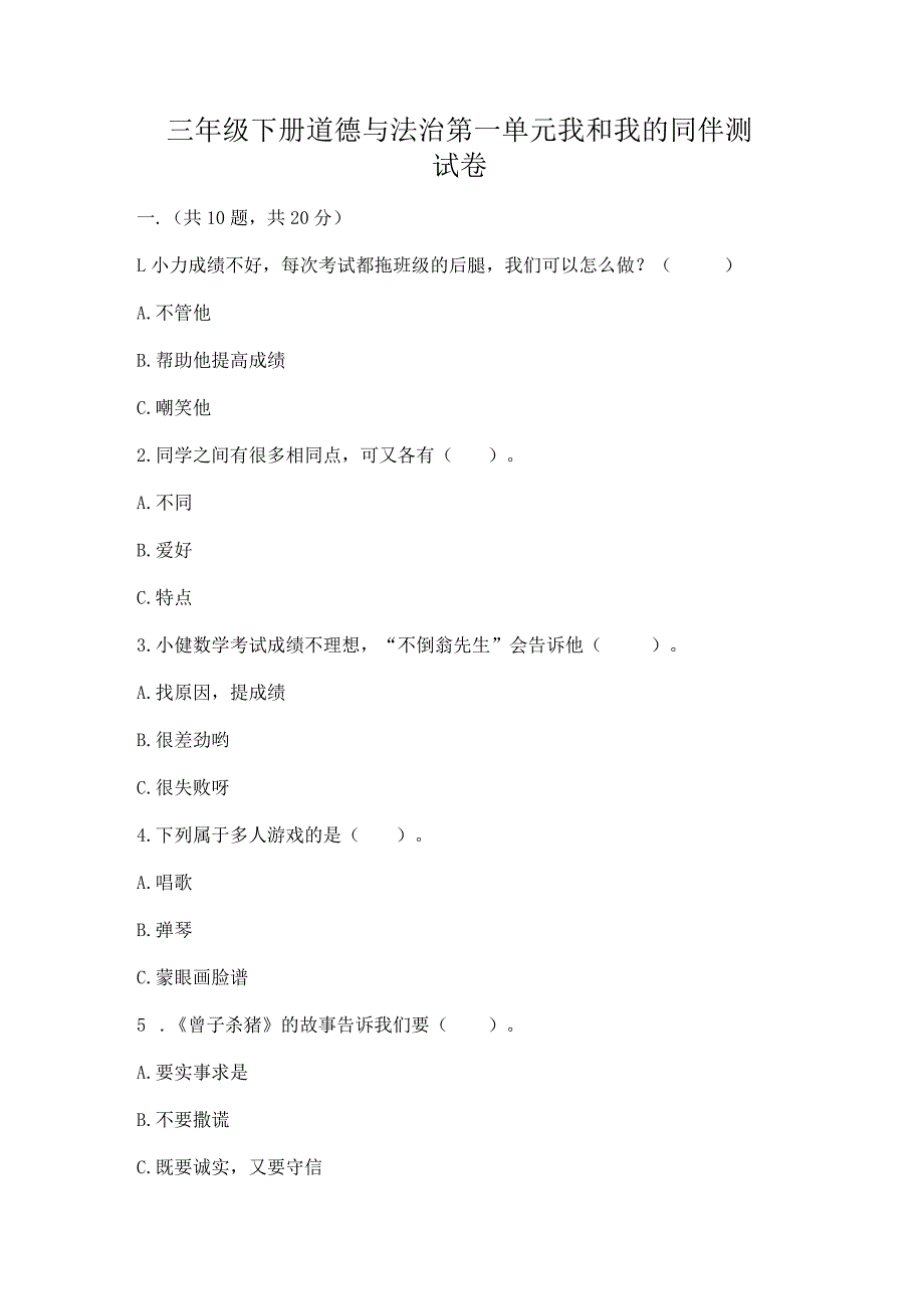 三年级下册道德与法治第一单元我和我的同伴测试卷附答案（预热题）.docx_第1页