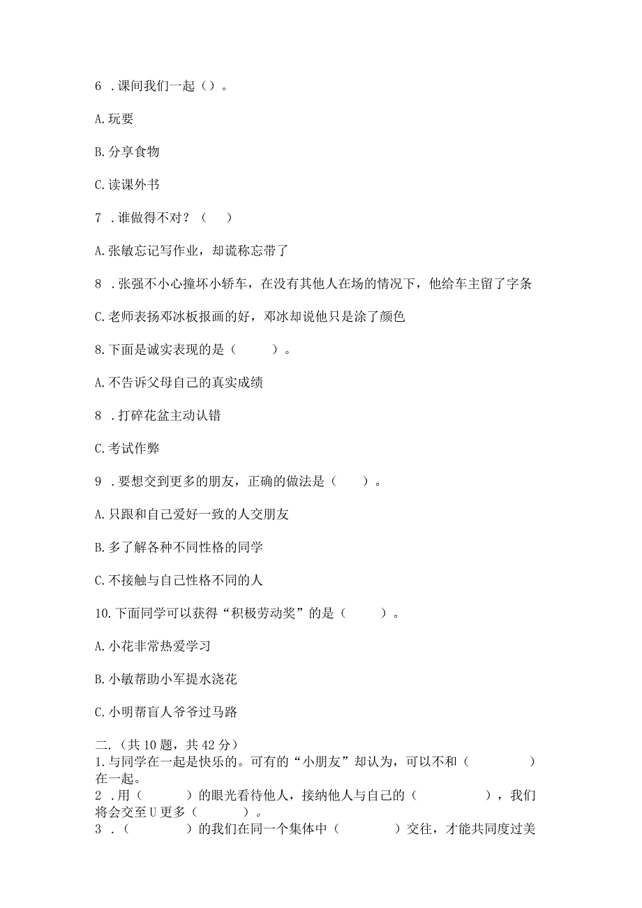 三年级下册道德与法治第一单元我和我的同伴测试卷附答案（预热题）.docx_第2页