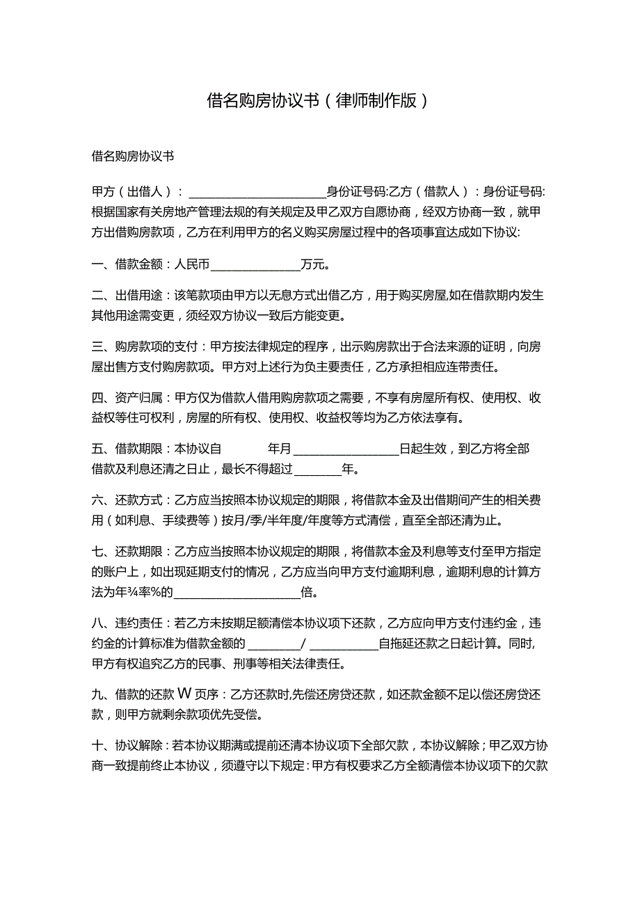 借名购房协议书(律师制作版).docx_第1页