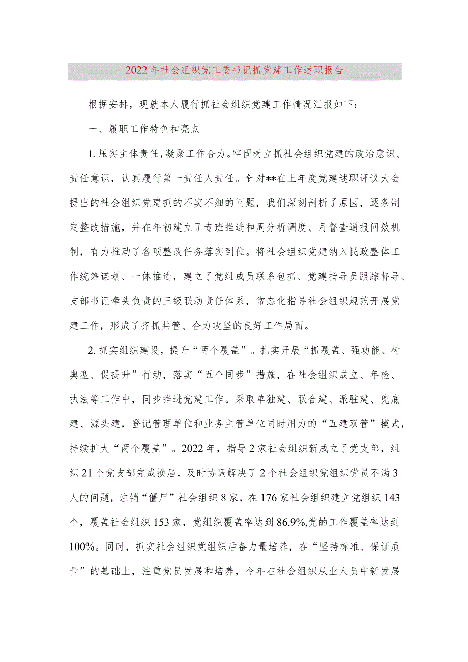 【最新党政公文】社会组织党工委书记抓党建工作述职报告2（完成版）.docx_第1页