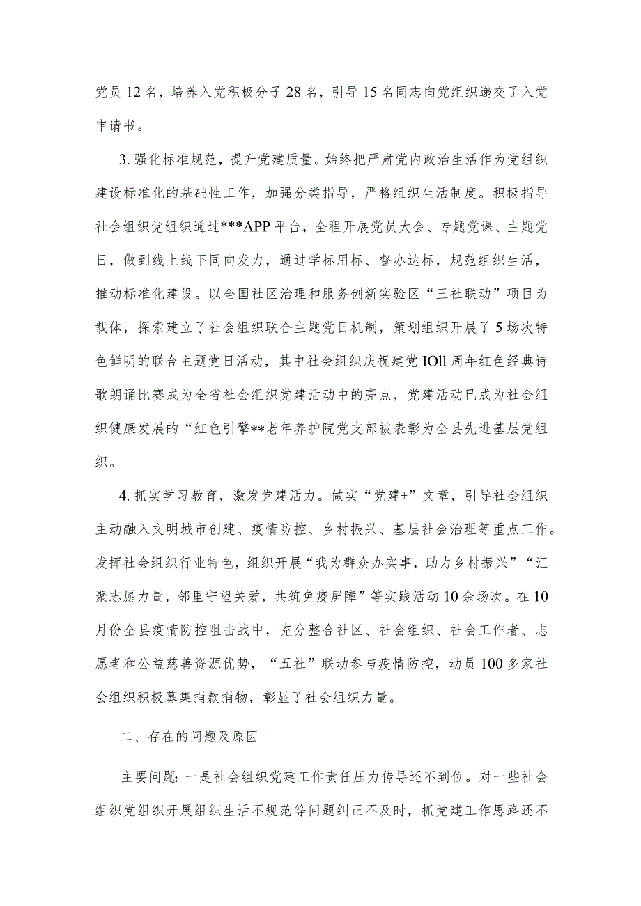 【最新党政公文】社会组织党工委书记抓党建工作述职报告2（完成版）.docx_第2页