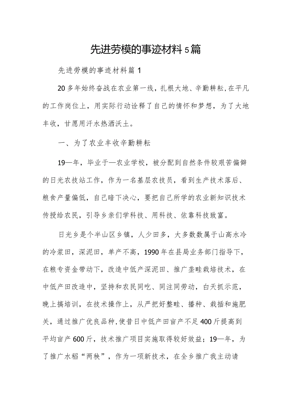 先进劳模的事迹材料5篇.docx_第1页