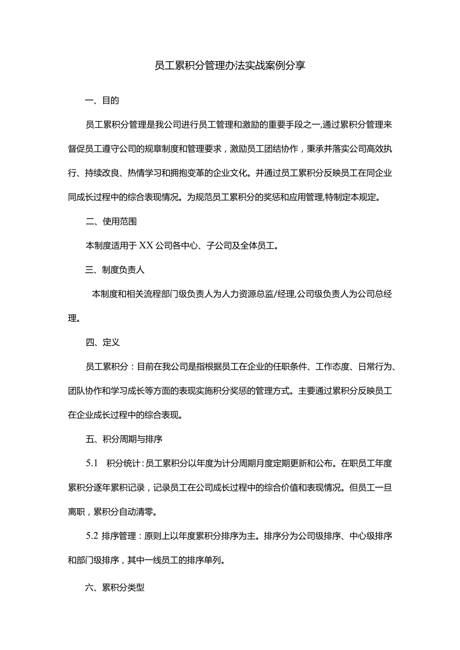 员工累积分管理办法实战案例分享.docx_第1页