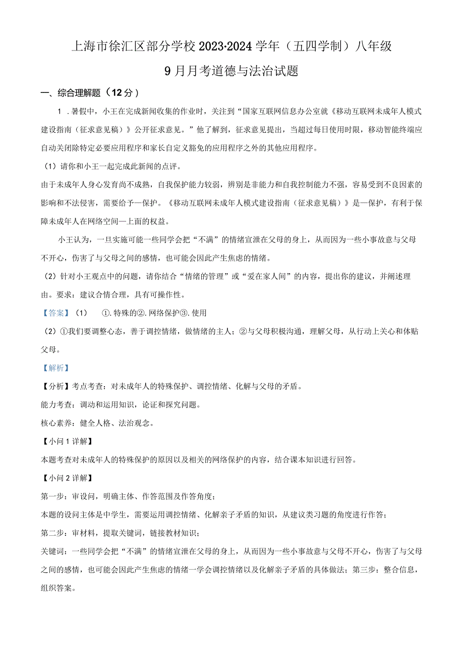 上海市徐汇区部分学校2023-2024学年(五四学制)八年级9月月考道德与法治试题（教师版）.docx_第1页