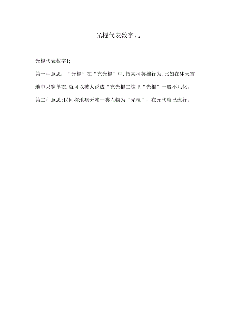 光棍代表数字几.docx_第1页