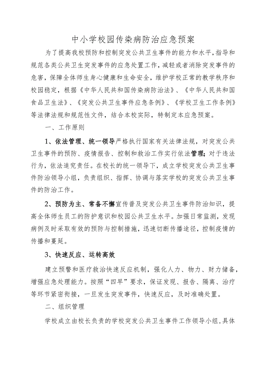 中小学校园传染病防治应急预案范文.docx_第1页