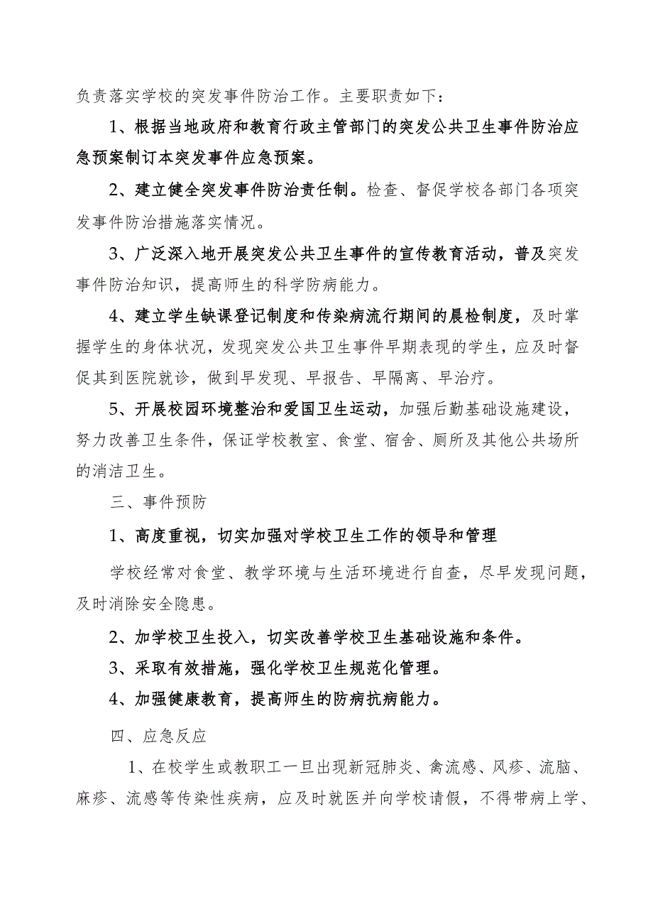 中小学校园传染病防治应急预案范文.docx_第2页