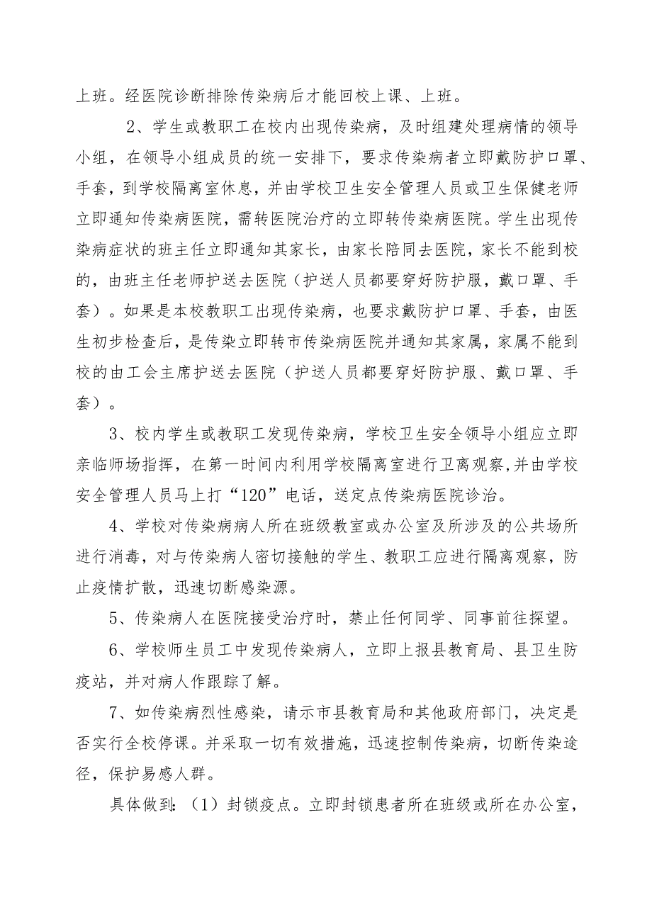 中小学校园传染病防治应急预案范文.docx_第3页