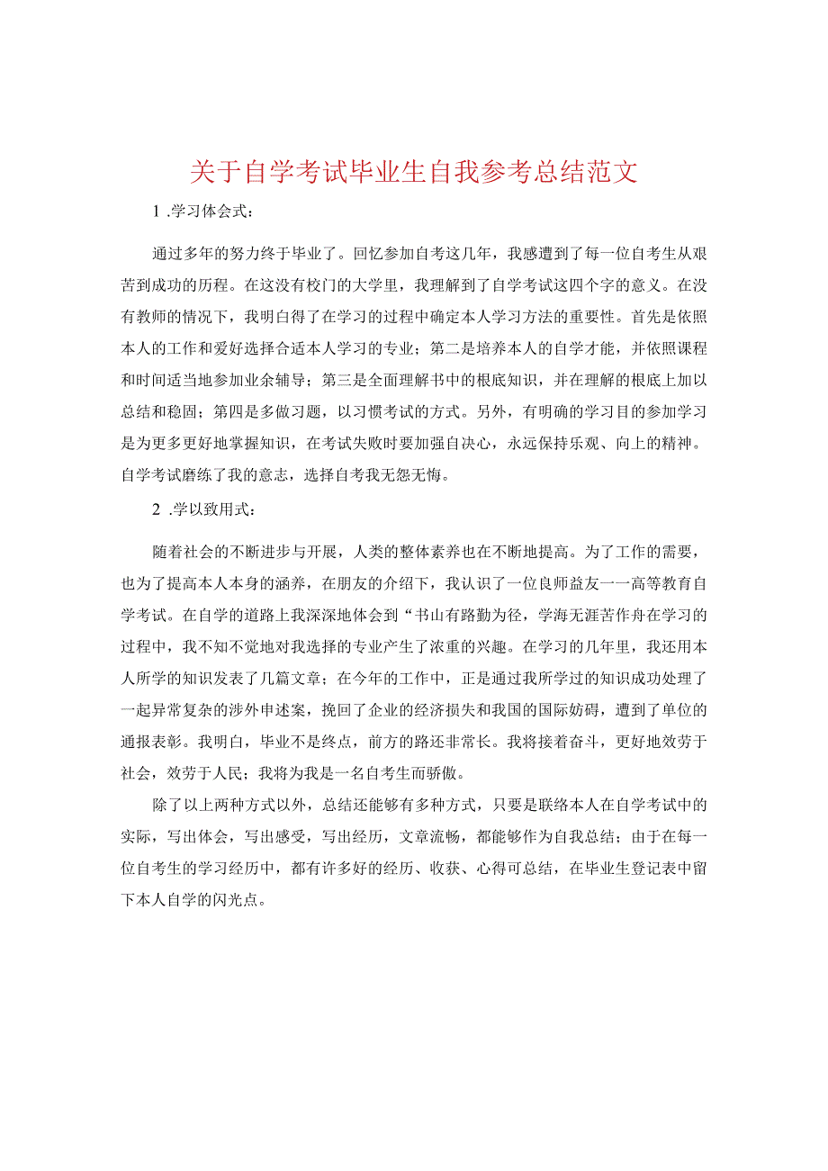 【精选】关于自学考试毕业生自我参考总结范文.docx_第1页