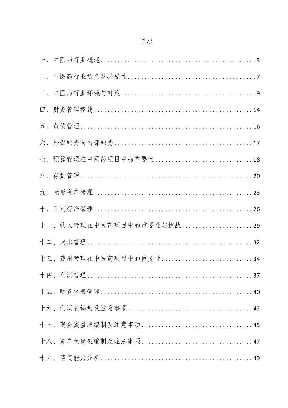 中医药项目财务管理方案.docx_第3页