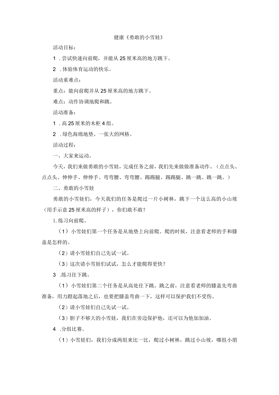 健康《勇敢的小雪娃》公开课教案教学设计课件案例试卷.docx_第1页