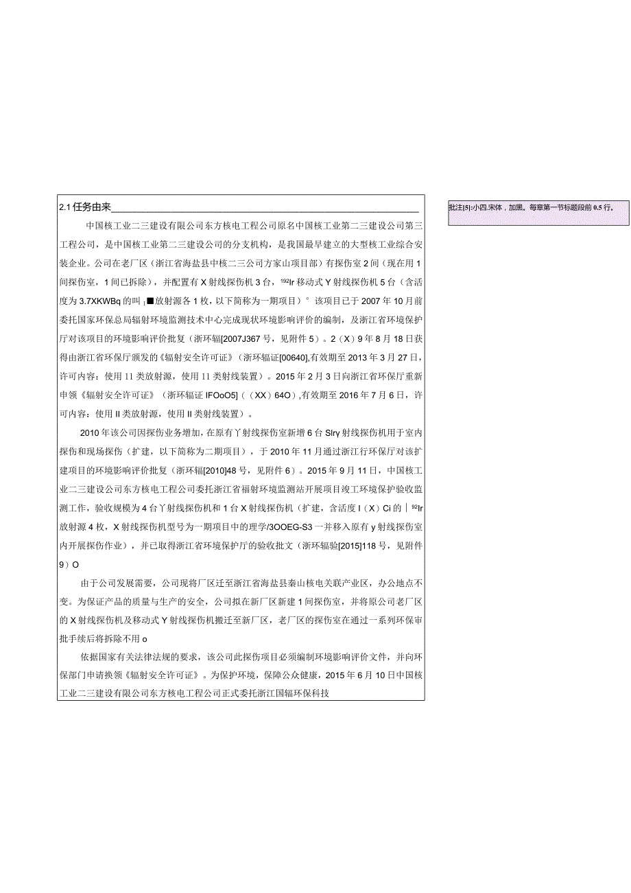 中国核工业二三建设有限公司东方核电工程公司X、γ射线探伤项目（迁扩建）环境影响评价报告表.docx_第3页