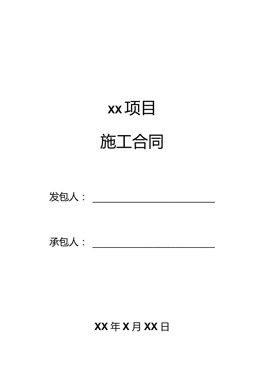 两份详细项目施工合同.docx_第1页