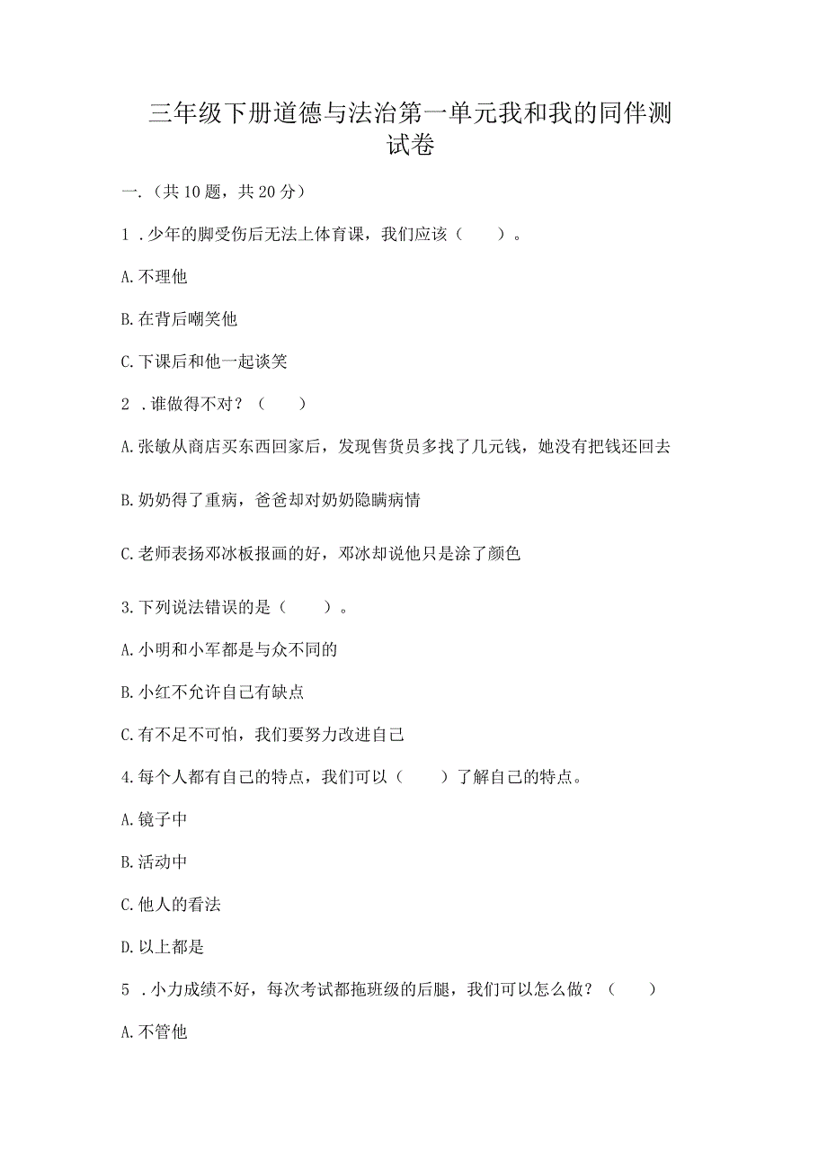 三年级下册道德与法治第一单元我和我的同伴测试卷附答案【精练】.docx_第1页