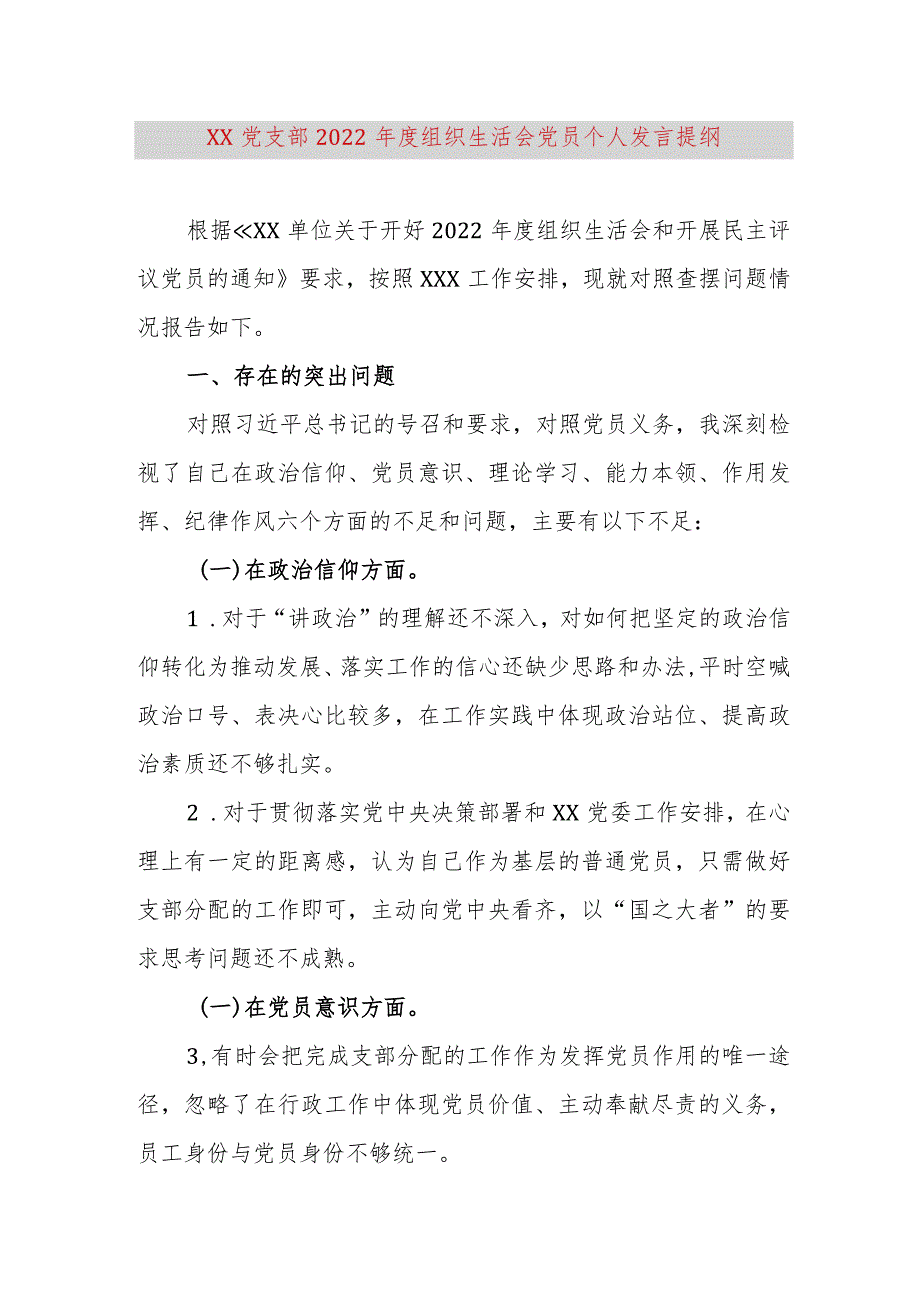 【最新党政公文】XX党支部2022年度组织生活会党员个人发言提纲（完整版）.docx_第1页