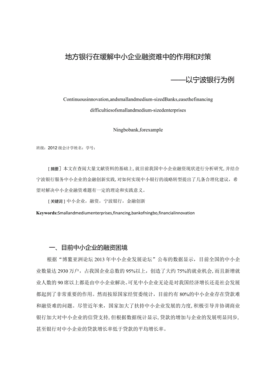 【精品论文】地方银行在缓解中小企业融资难中的作用和对策.docx_第1页