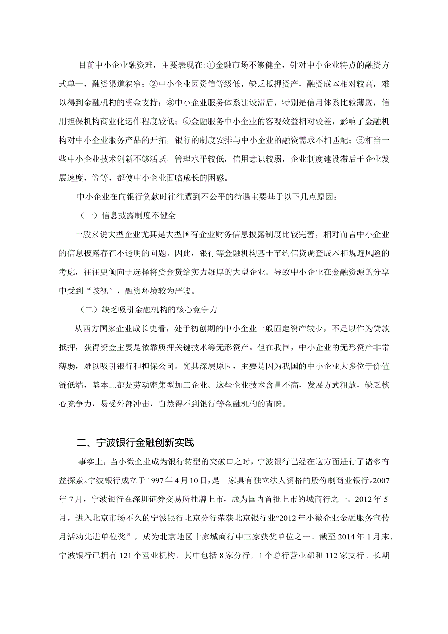 【精品论文】地方银行在缓解中小企业融资难中的作用和对策.docx_第2页