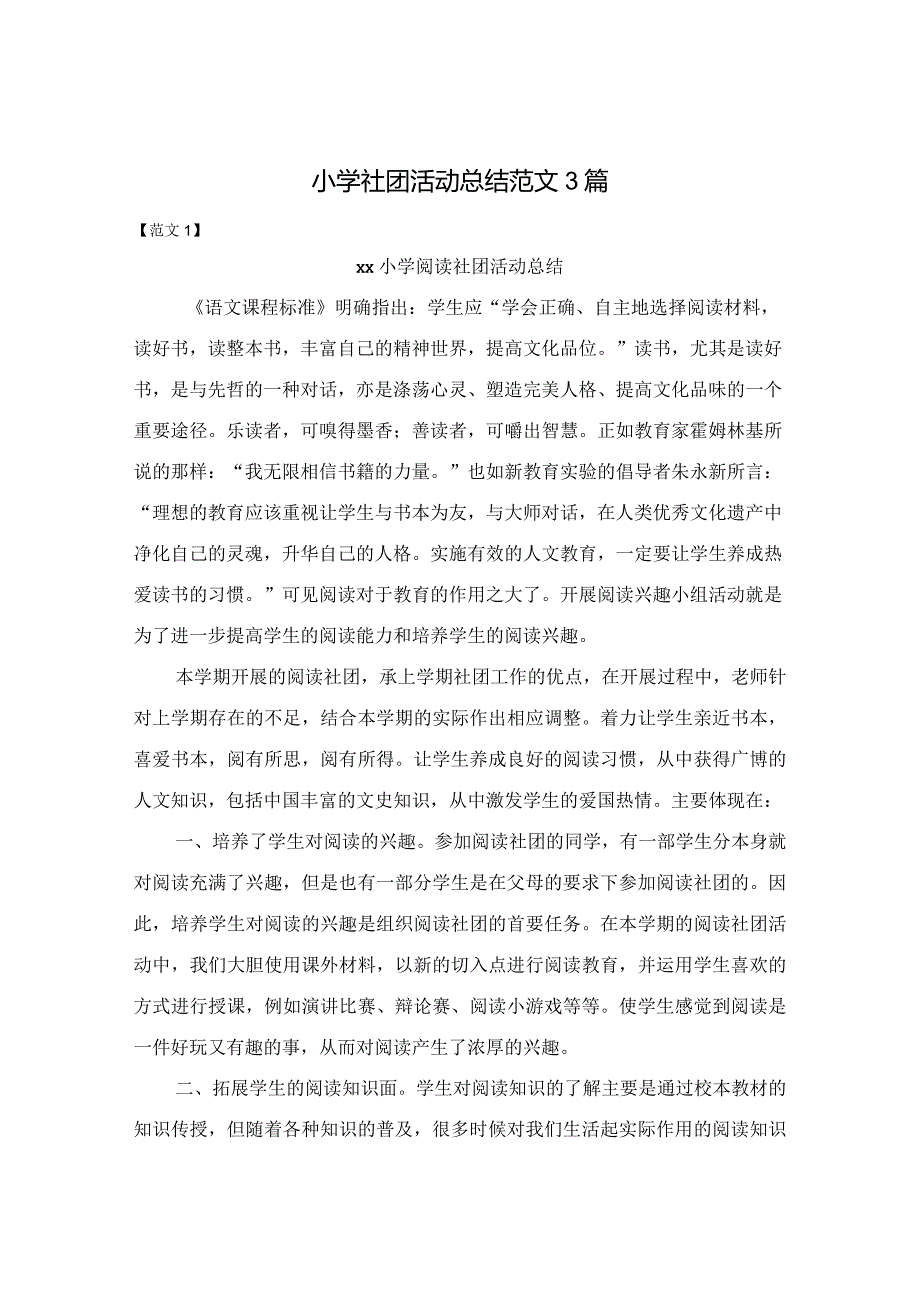 小学社团活动总结范文3篇.docx_第1页