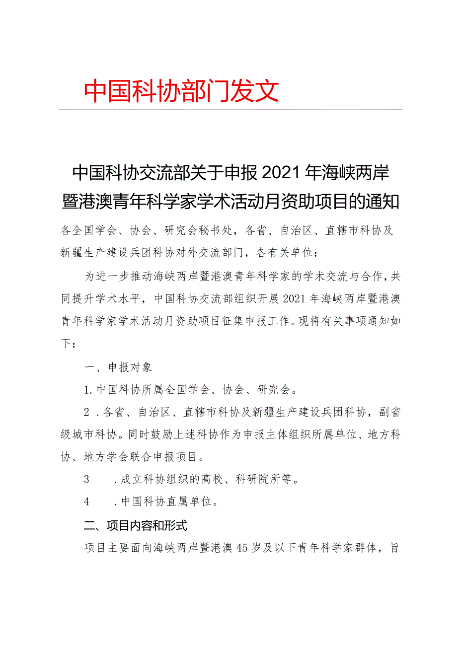 中国科协交流部关于申报2021年海峡两岸暨港澳青年科学家学术活动月资助项目的通知.docx_第1页