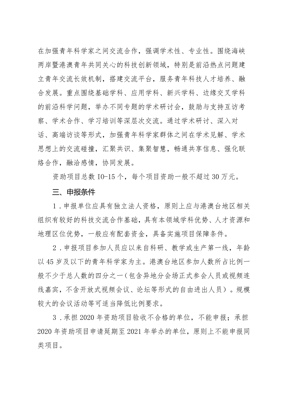 中国科协交流部关于申报2021年海峡两岸暨港澳青年科学家学术活动月资助项目的通知.docx_第2页