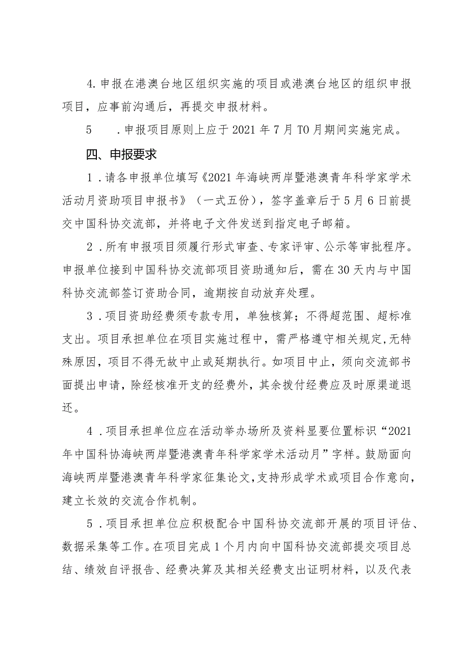 中国科协交流部关于申报2021年海峡两岸暨港澳青年科学家学术活动月资助项目的通知.docx_第3页