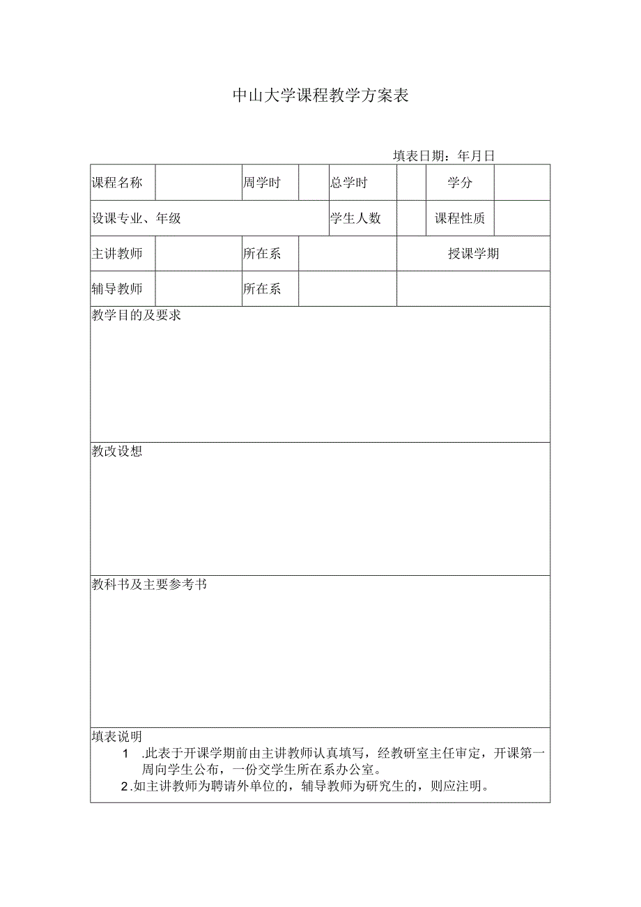 中山大学课程教学方案表.docx_第1页