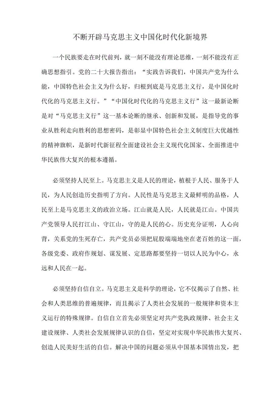 不断开辟马克思主义中国化时代化新境界.docx_第1页