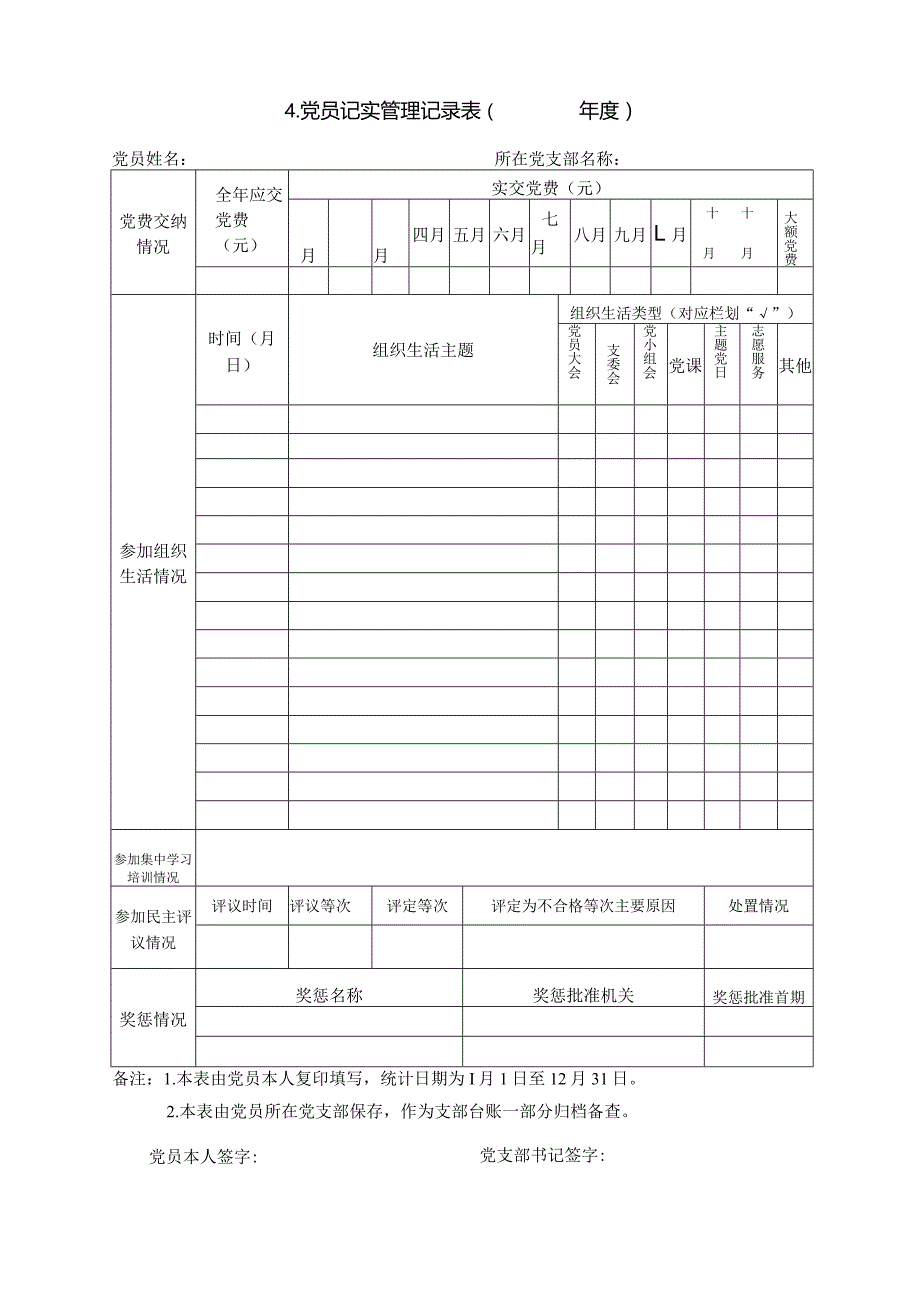 党员纪实管理记录表.docx_第1页