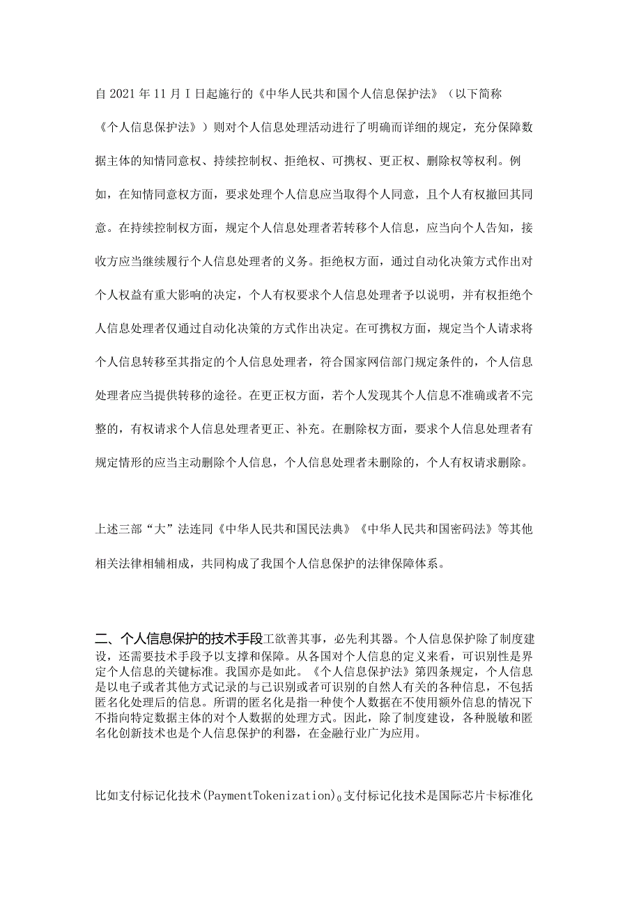 个人信息保护的制度建设与技术创新.docx_第2页