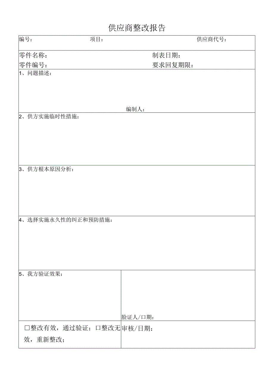 供应商整改报告.docx_第1页