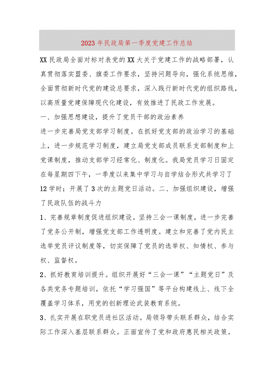 【精品党政公文】2023年民政局第一季度党建工作总结（整理版）（完整版）.docx_第1页