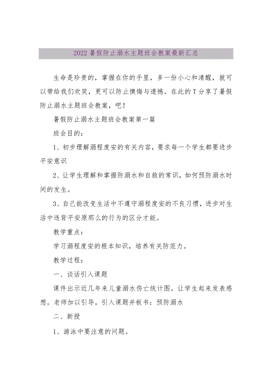 【精品文档】2022暑假防止溺水主题班会教案最新汇总（整理版）.docx_第1页