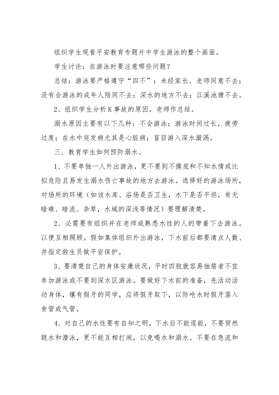 【精品文档】2022暑假防止溺水主题班会教案最新汇总（整理版）.docx_第2页