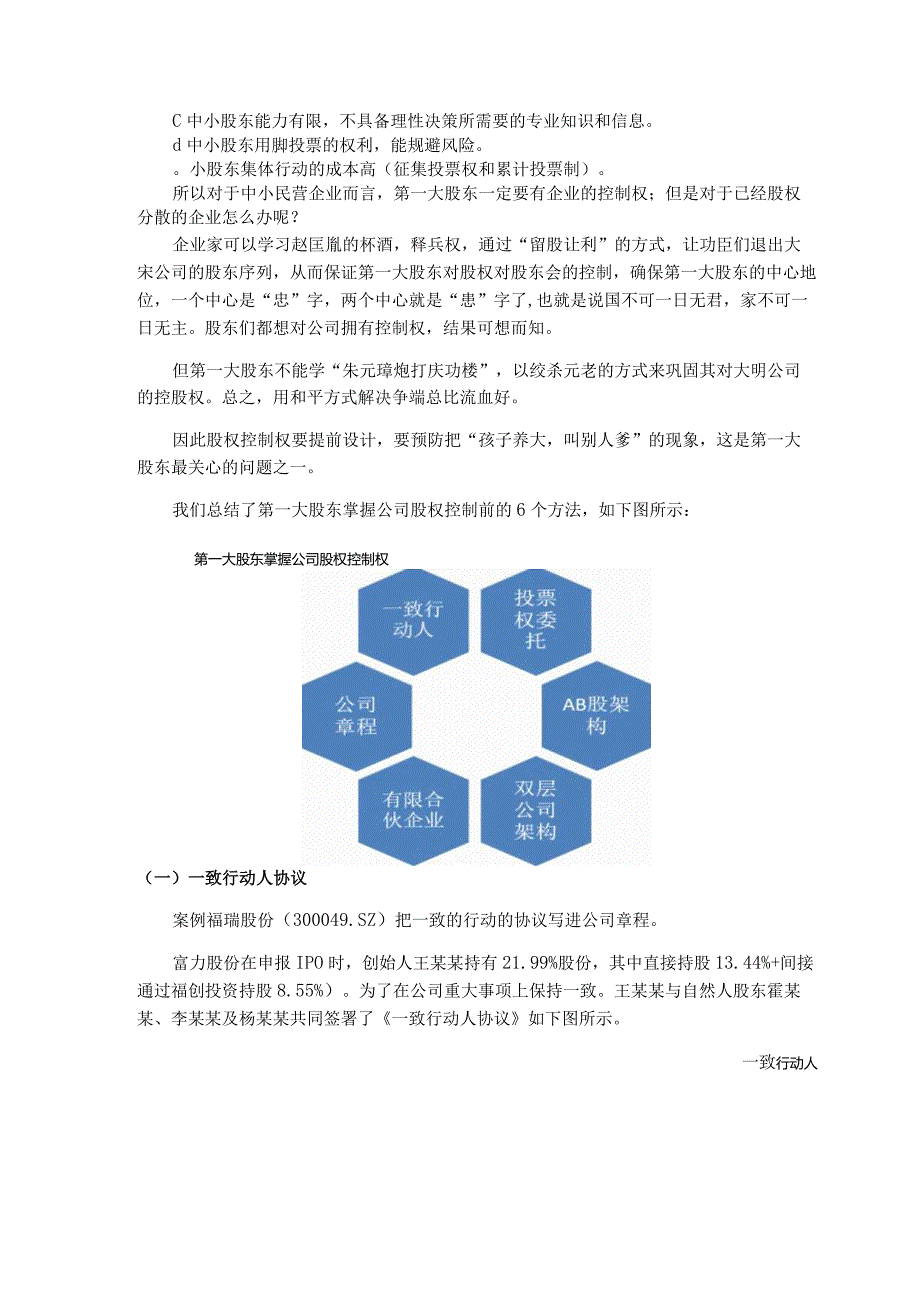 合伙之道与术（二十）：股东合伙的三种股权结构及掌握控制权的六个方法与案例剖析.docx_第3页