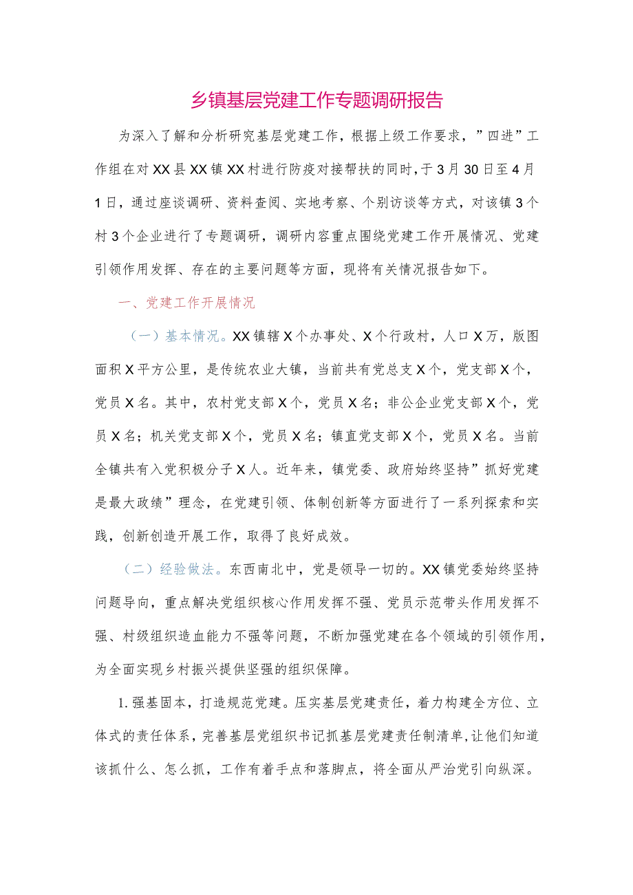 【最新党政公文】乡镇基层党建工作专题调研报告（整理版）.docx_第1页