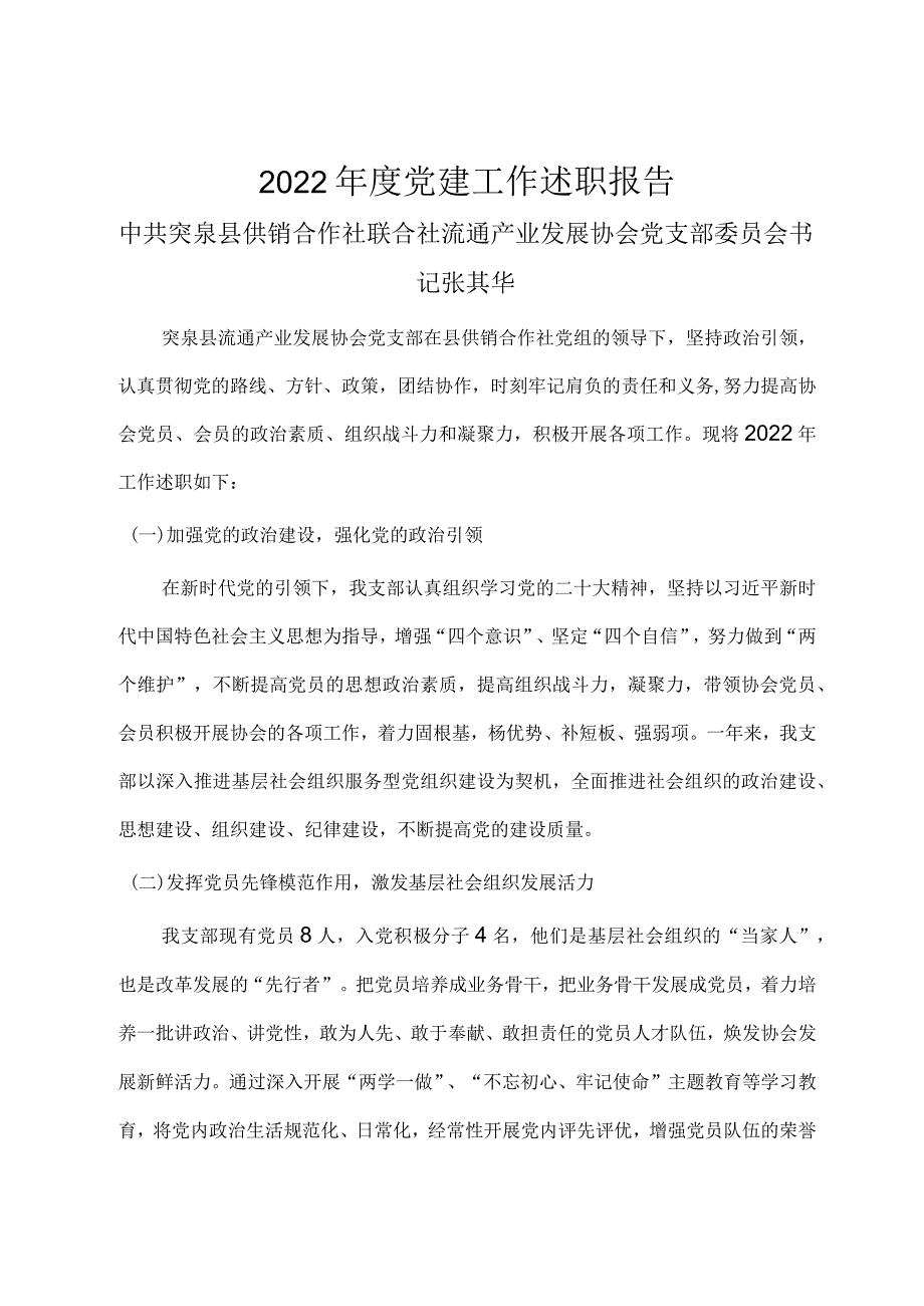 【精品】2022年党建工作述职报告.docx_第1页