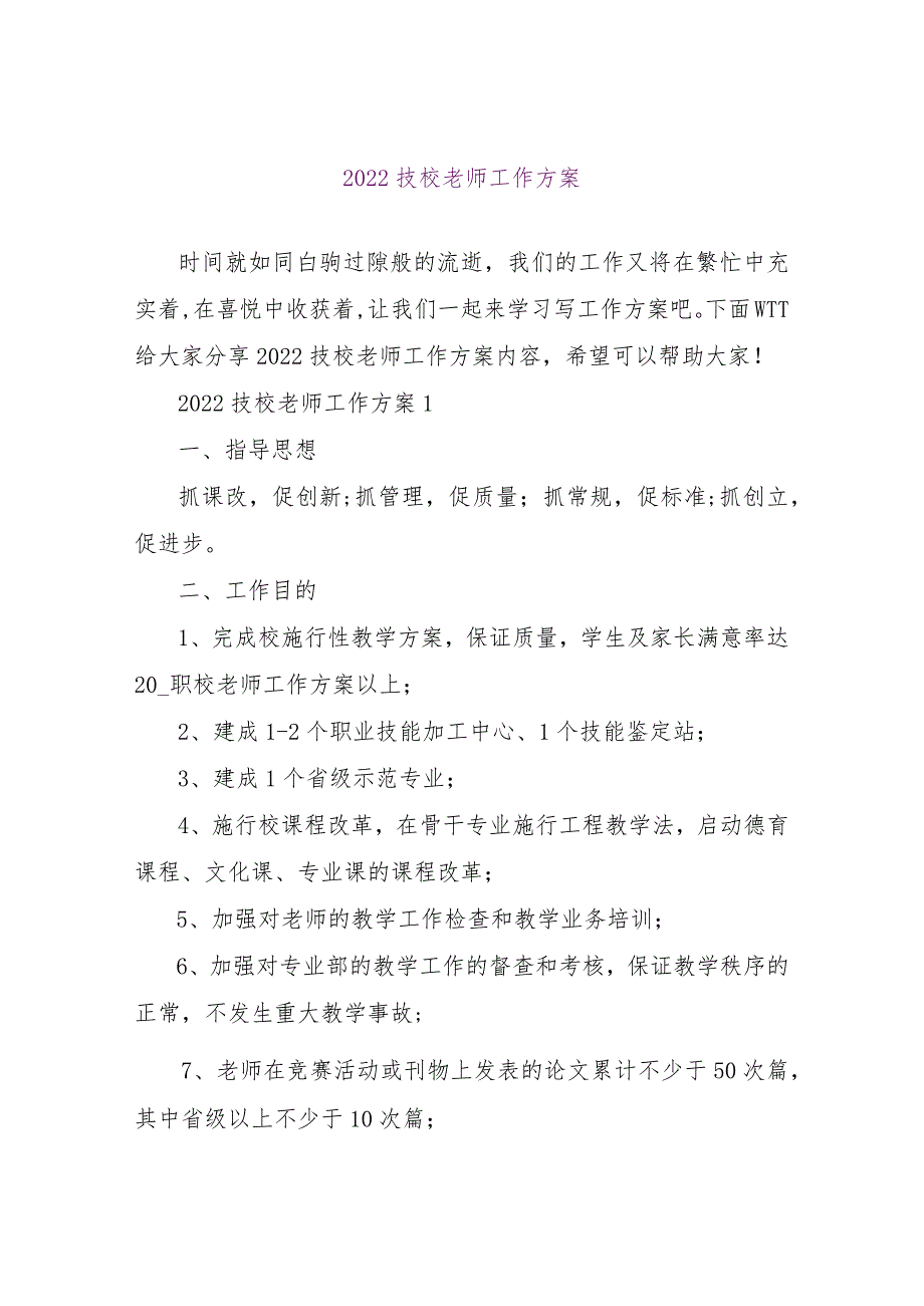 【精品文档】2022技校教师工作计划（整理版）.docx_第1页