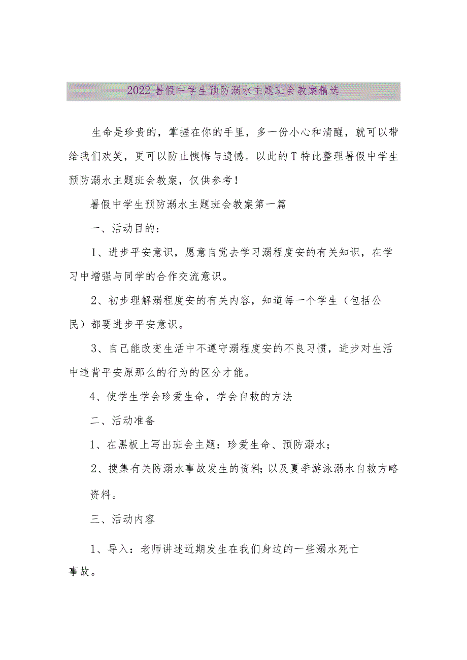 【精品文档】2022暑假中学生预防溺水主题班会教案精选（整理版）.docx_第1页