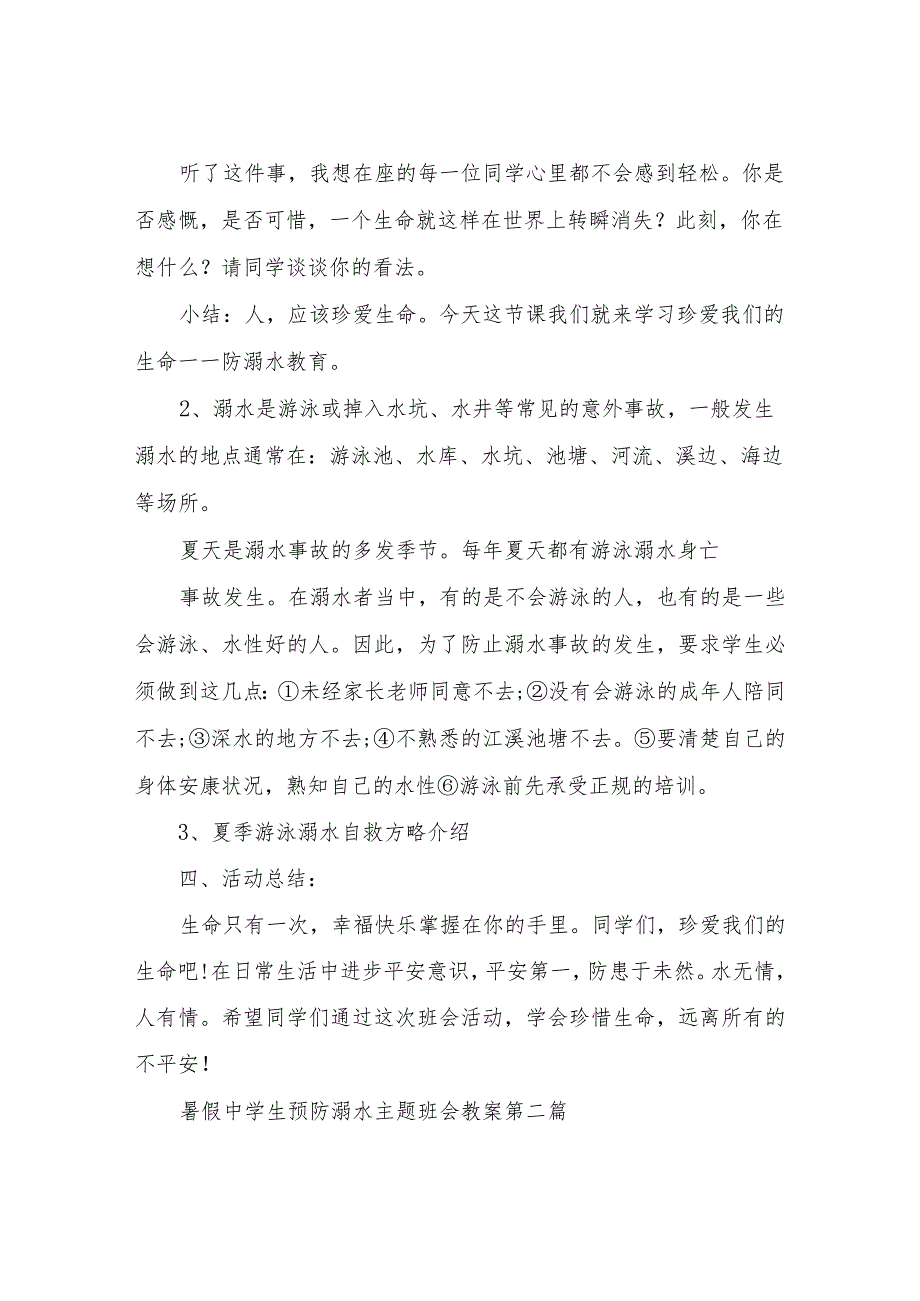 【精品文档】2022暑假中学生预防溺水主题班会教案精选（整理版）.docx_第2页