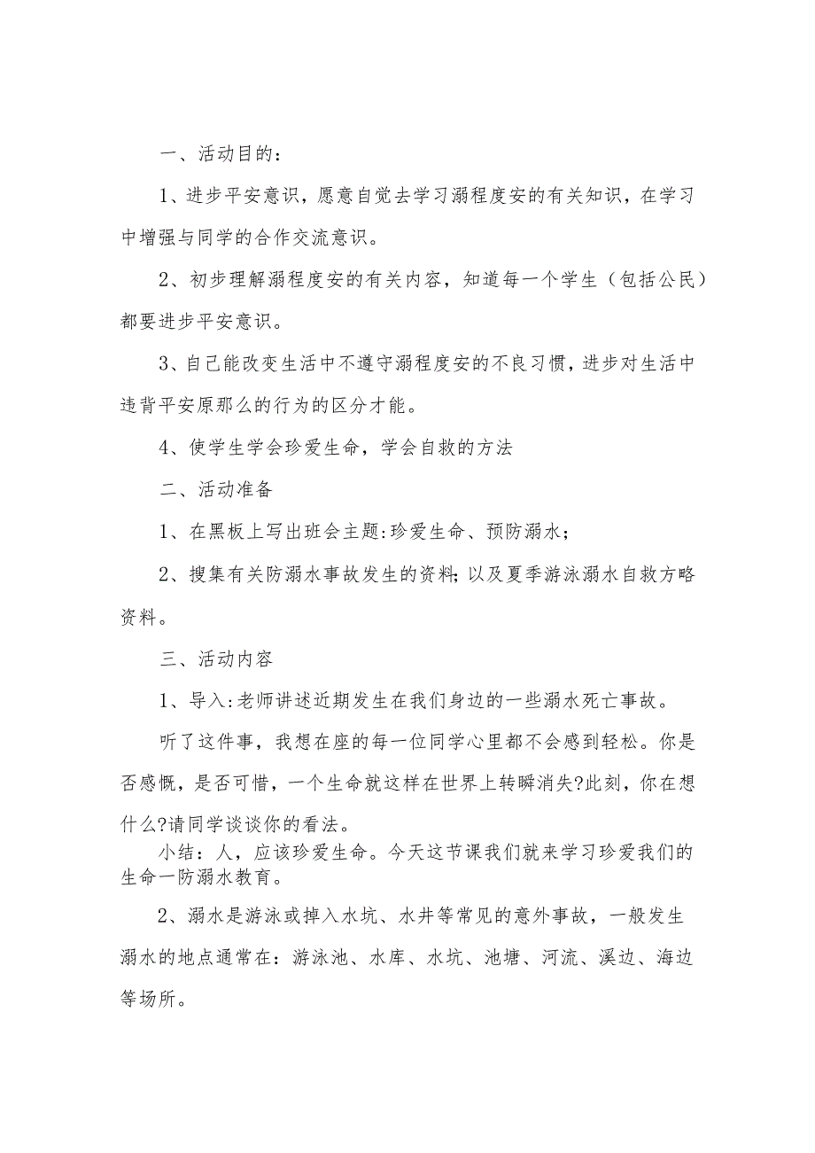 【精品文档】2022暑假中学生预防溺水主题班会教案精选（整理版）.docx_第3页