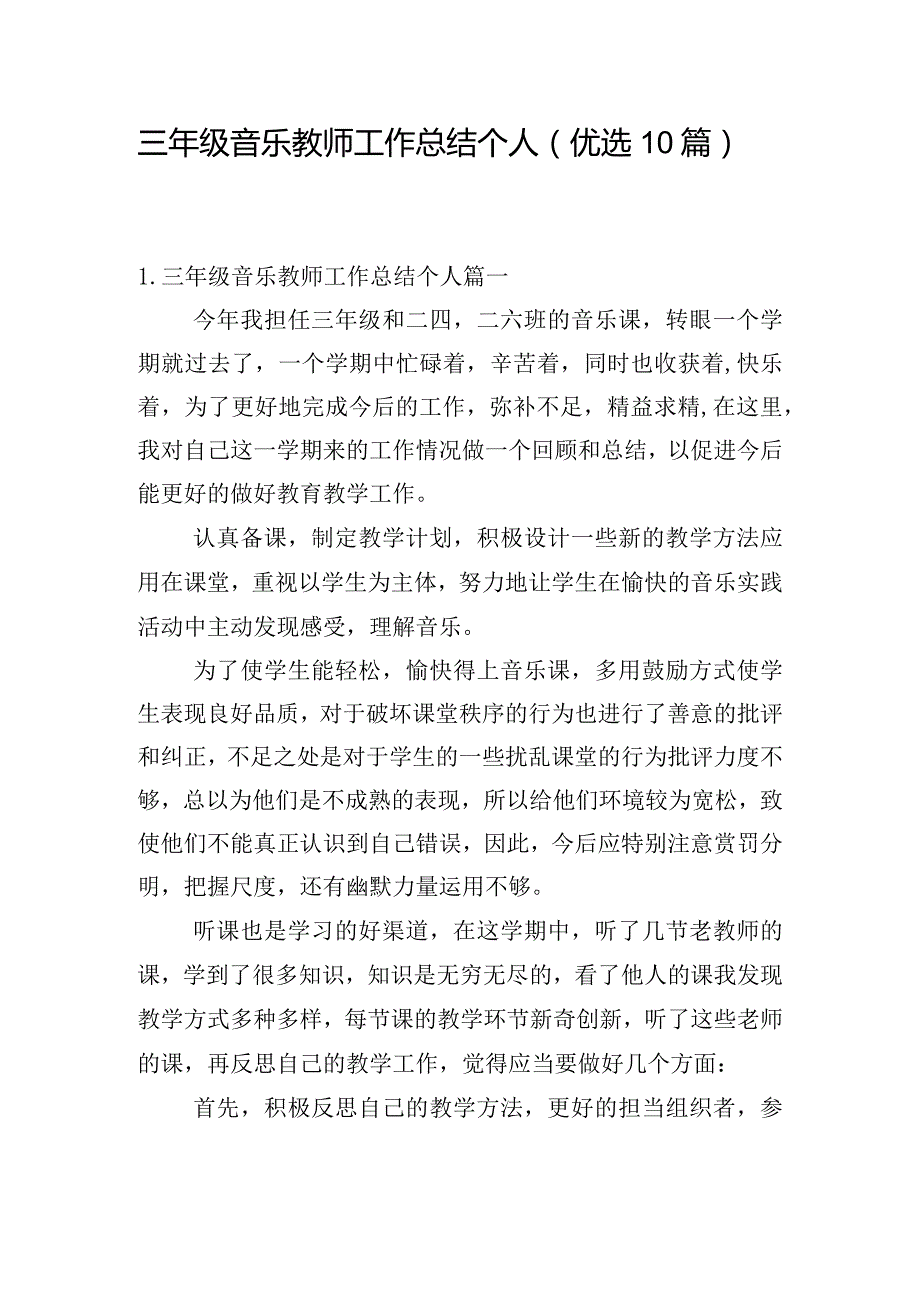 三年级音乐教师工作总结个人（优选10篇）.docx_第1页