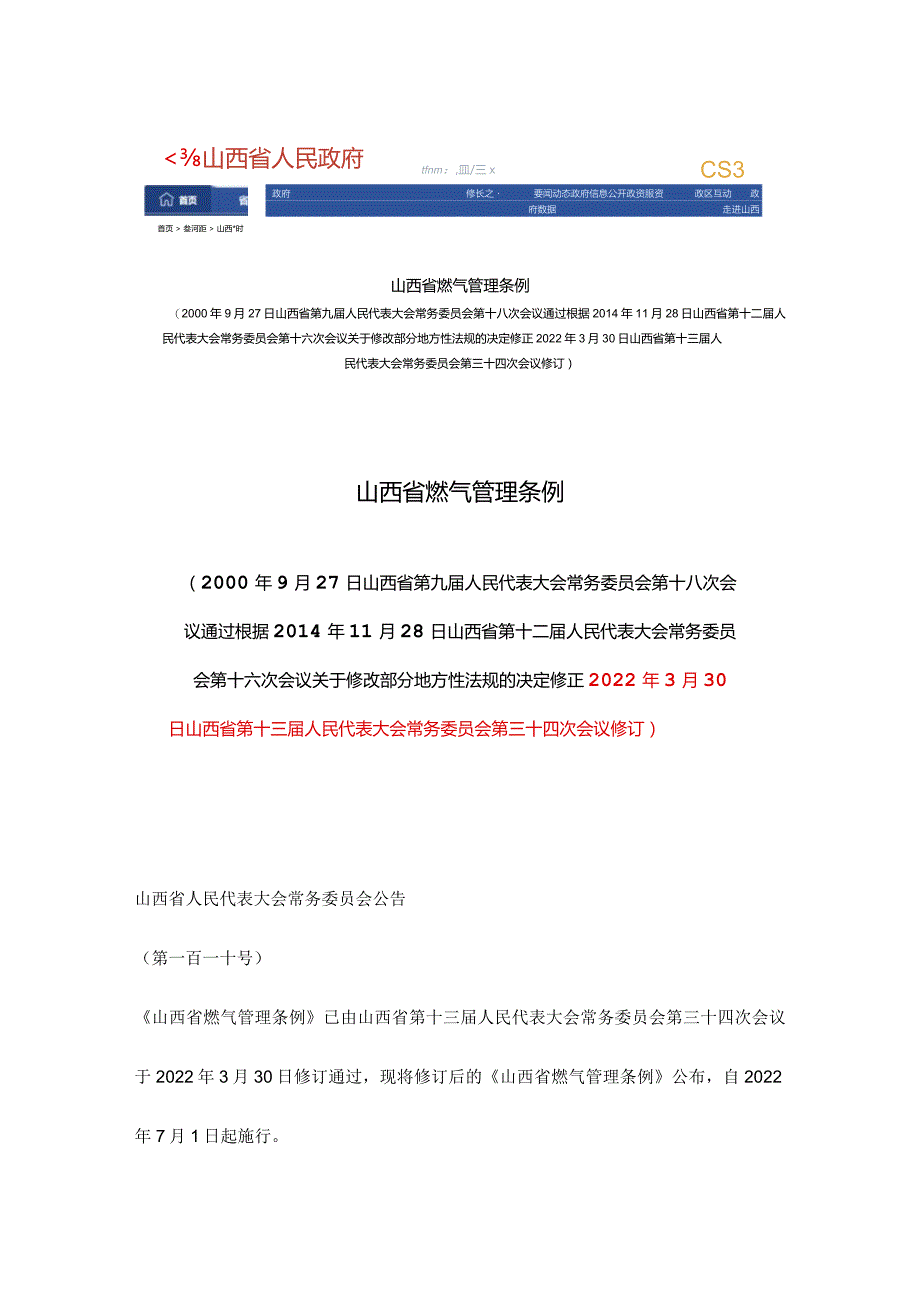 山西省燃气管理条例(2022年修订).docx_第1页