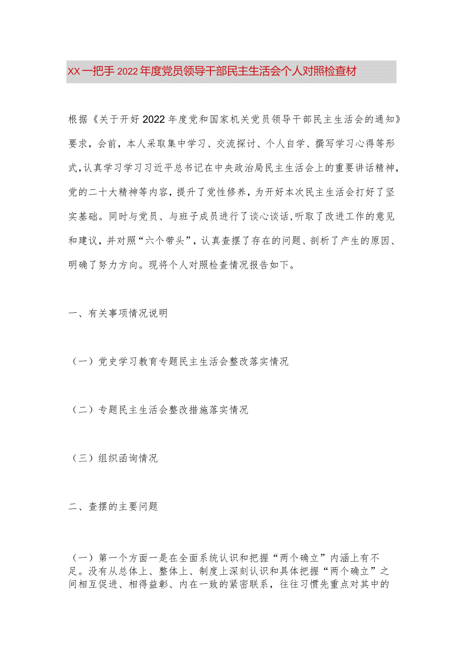 【最新党政公文】XX一把手2022年度党员领导干部民主生活会个人对照检查材（整理版）.docx_第1页